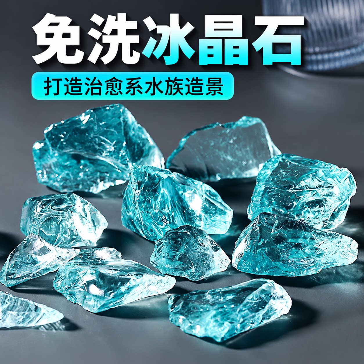 精磨冰晶石桌面鱼缸造景水族箱创意装饰品底砂布景铺底冰蓝观赏石