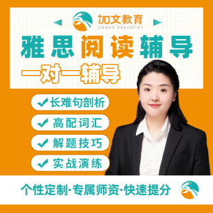 雅思阅读一对一网课辅导口语听力阅读写作雅思阅读1对1课程