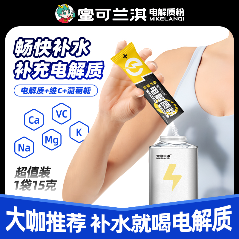 电解质粉固体饮料运动骑行补充能量维生素电解质水便携装粉末冲剂