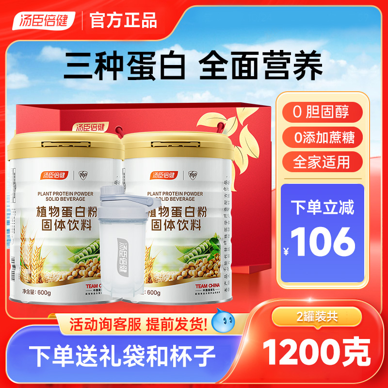 特价1200g汤臣倍健植物蛋白质粉大豆豌豆优质蛋白成人女官方正品