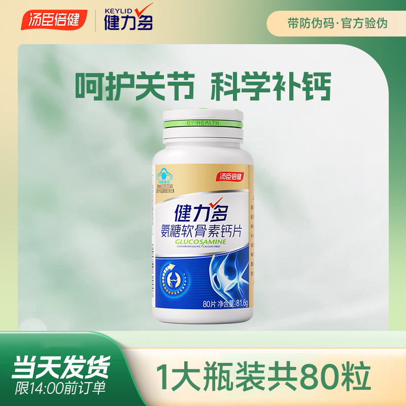 80粒汤臣倍健氨糖软骨素加钙片