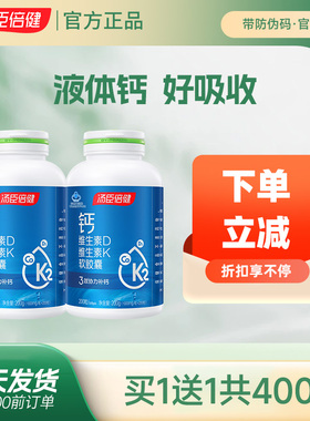 特价共400粒汤臣倍健液体钙k2钙片碳酸钙d3维生素DK补钙钙维生素k