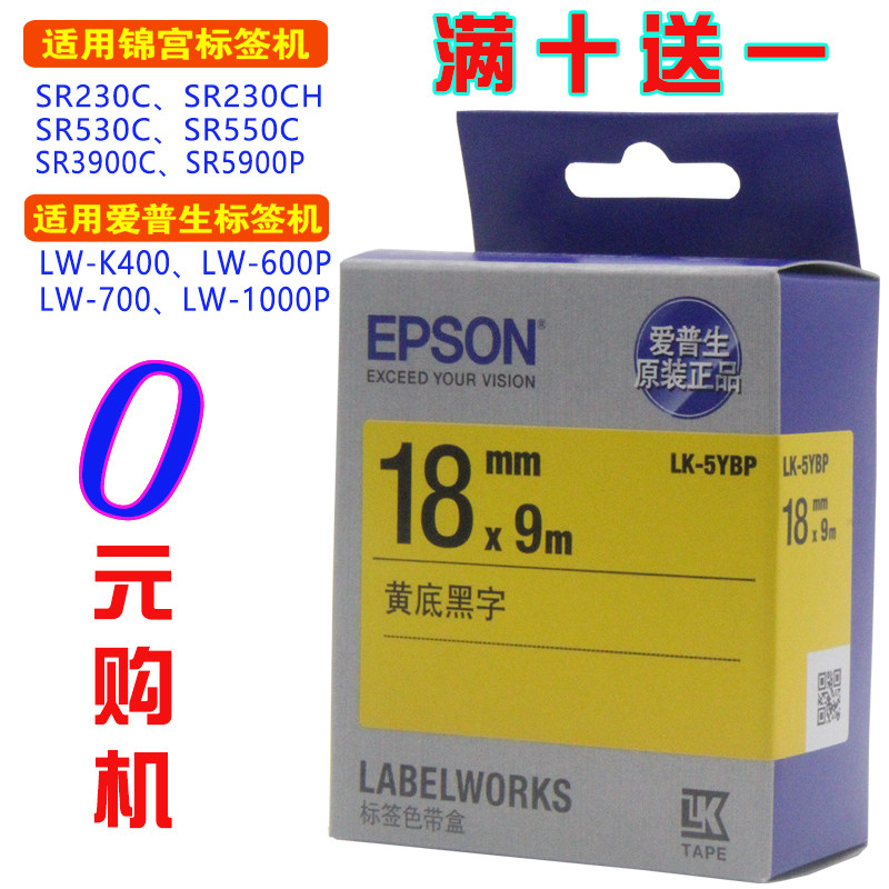 爱普生标签打印机贴纸18mm色带
