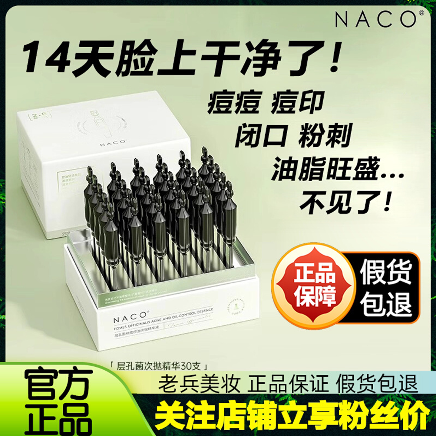 NACO层孔菌次抛精华液控油痘印修淡化复精华液痘坑闭口粉刺男女
