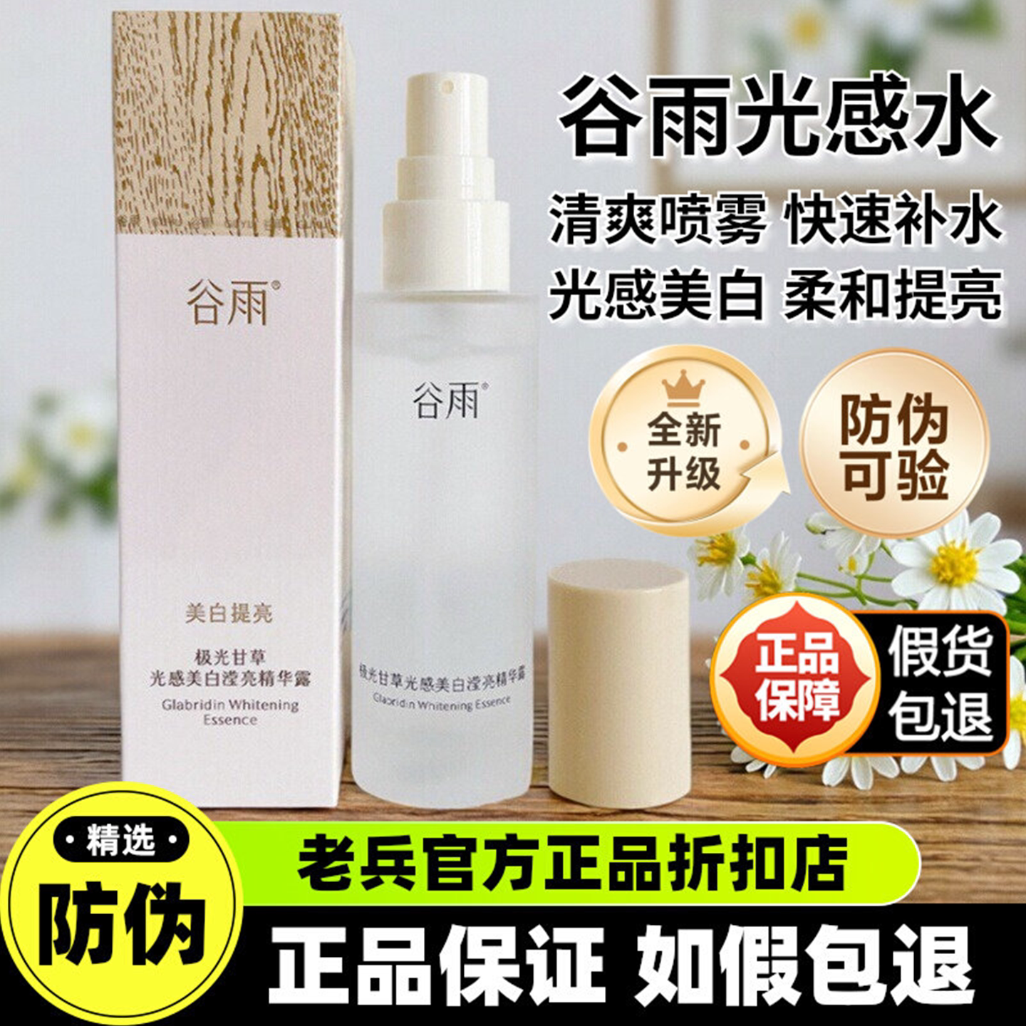 正品防伪！谷雨光感水【带喷头】