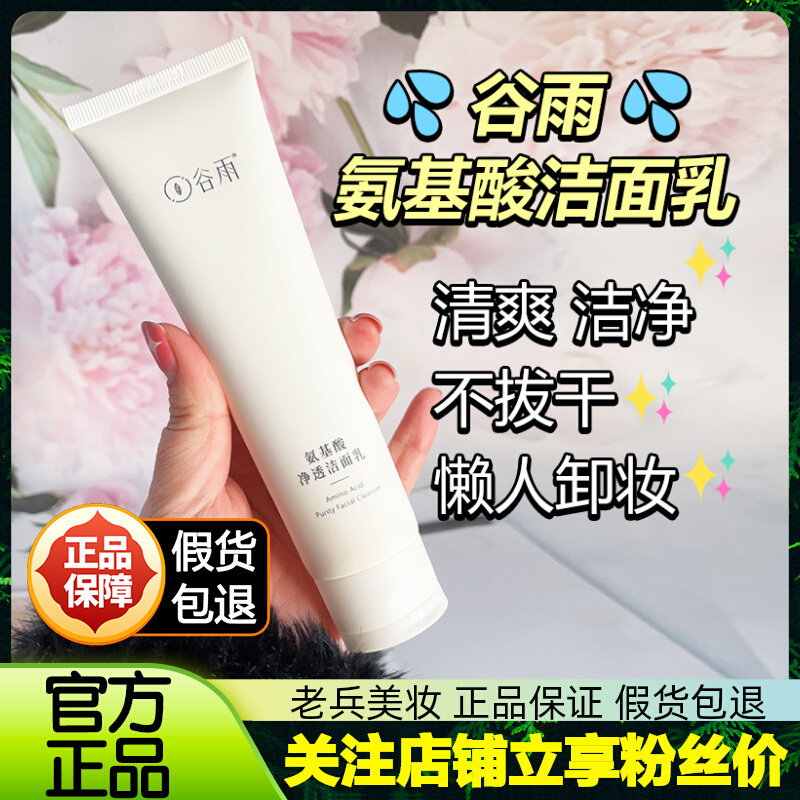 【官方正品】谷雨氨基酸洁面乳洗面奶洁面液深层清洁温和控油泡沫,美容护肤/美体/精油,洁面,淘宝优惠券,粉丝福利购,淘宝优惠卷