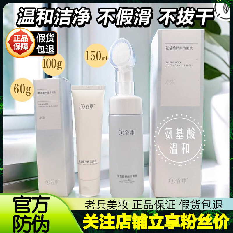 【官方防伪】谷雨氨基酸洁面乳洗面奶洁面液深层清洁温和控油泡沫,美容护肤/美体/精油,洁面,淘宝优惠券,粉丝福利购,淘宝优惠卷