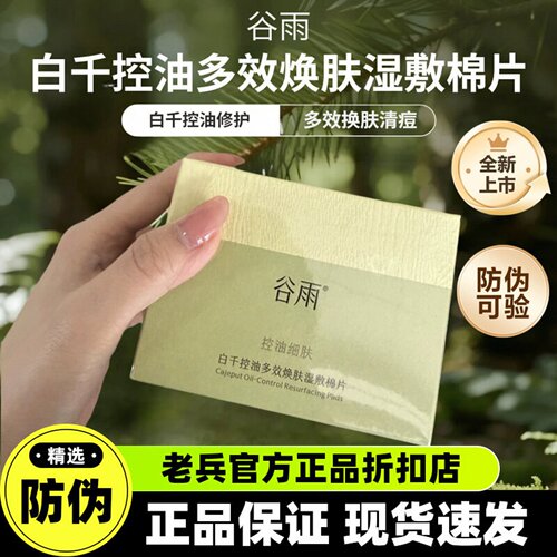 正品！谷雨白千控油qu痘湿敷棉片