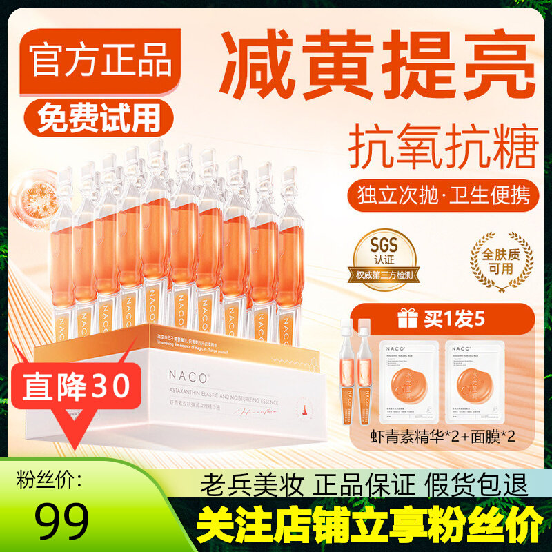 NACO虾青素精华液发光棒双抗抗氧减淡黄气熬夜抗糖抗氧化提亮正品