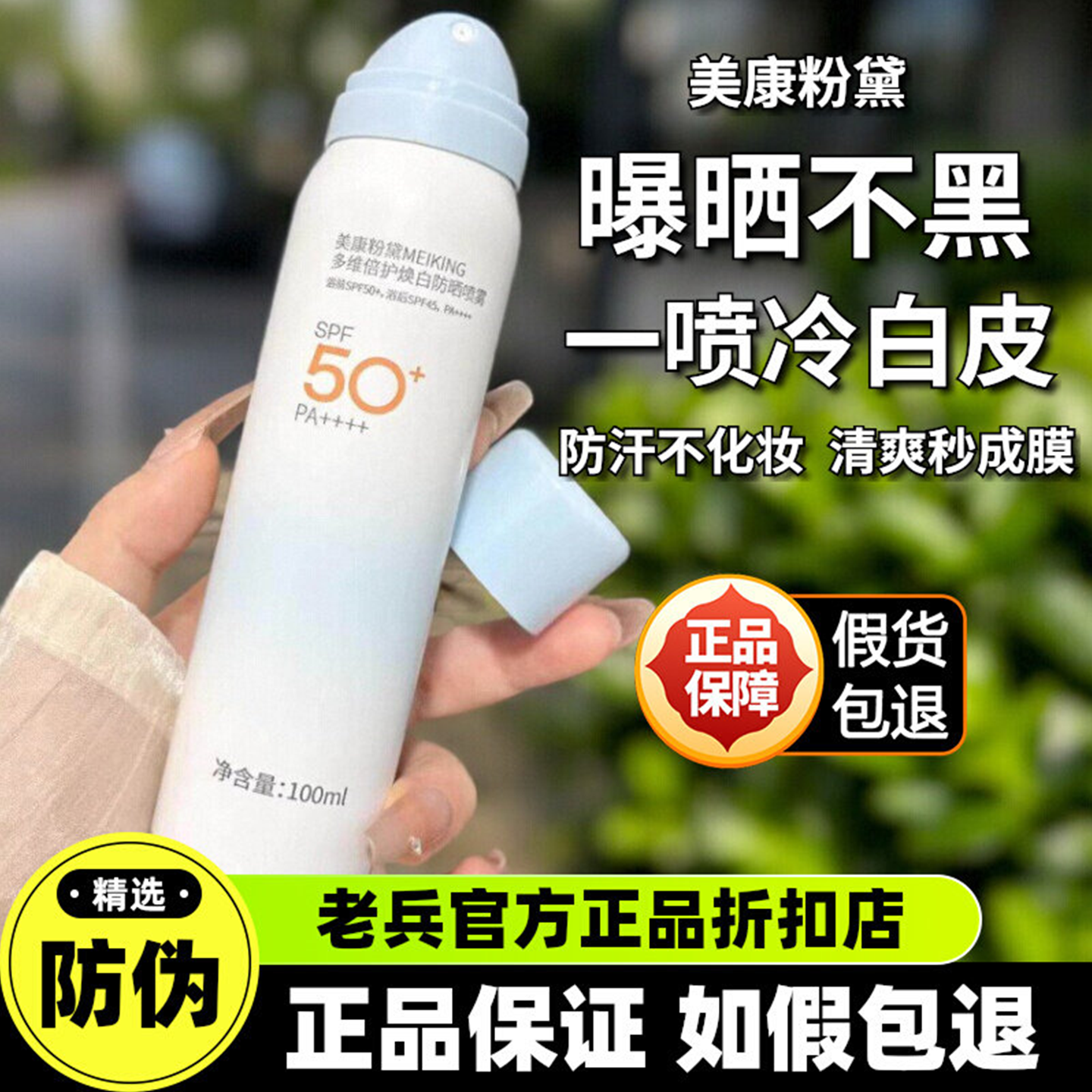 美康粉黛焕白防晒喷雾SPF50+