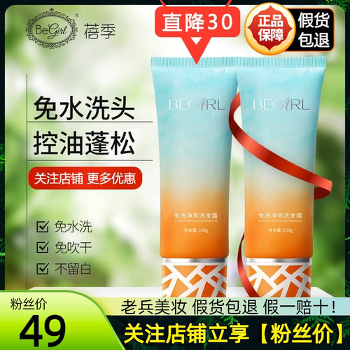 正品！Begirl蓓季免洗洗发露