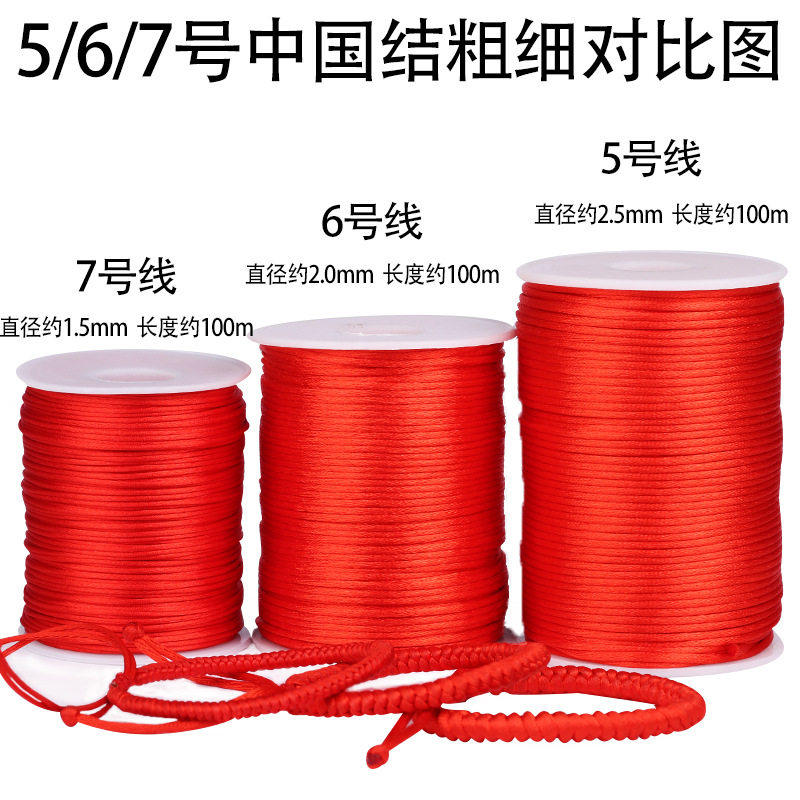 中国结红色5号线6号7号编织绳子玉线diy手链拖鞋吊坠挂绳材料