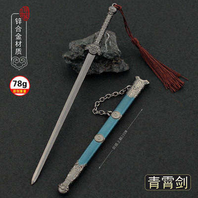 少年歌行影视兵器周边 道剑仙赵玉真青霄剑金属武器模型摆件玩具
