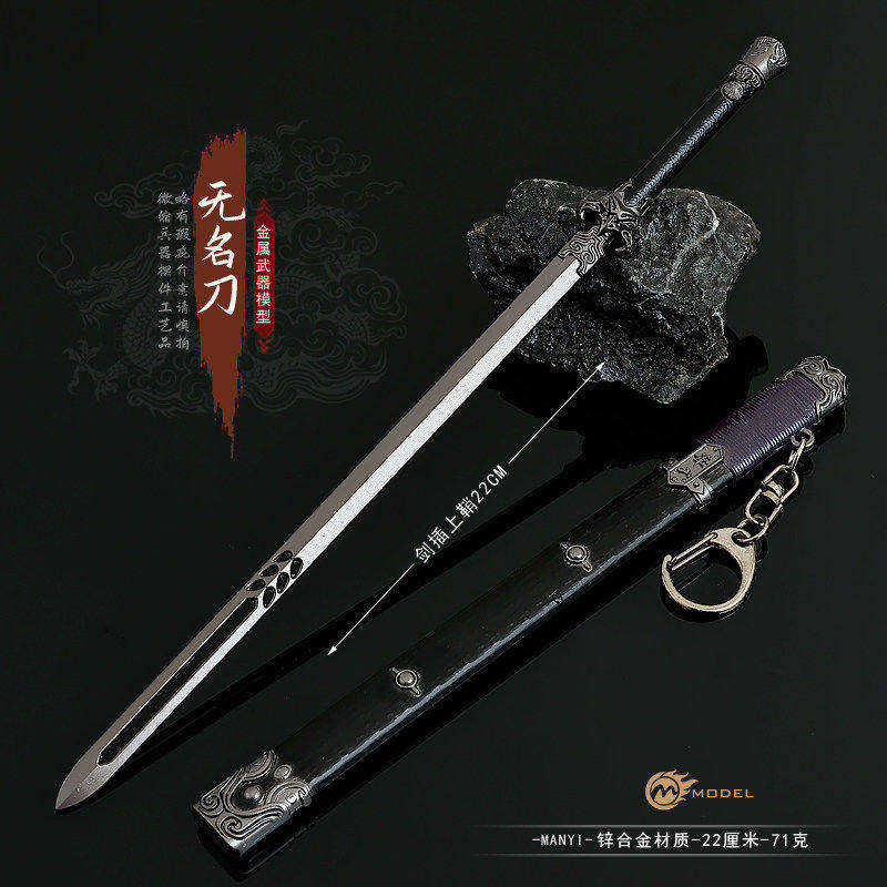 燕云十六声周边无名剑带鞘22CM全金属武器模型合金工艺品摆件手办