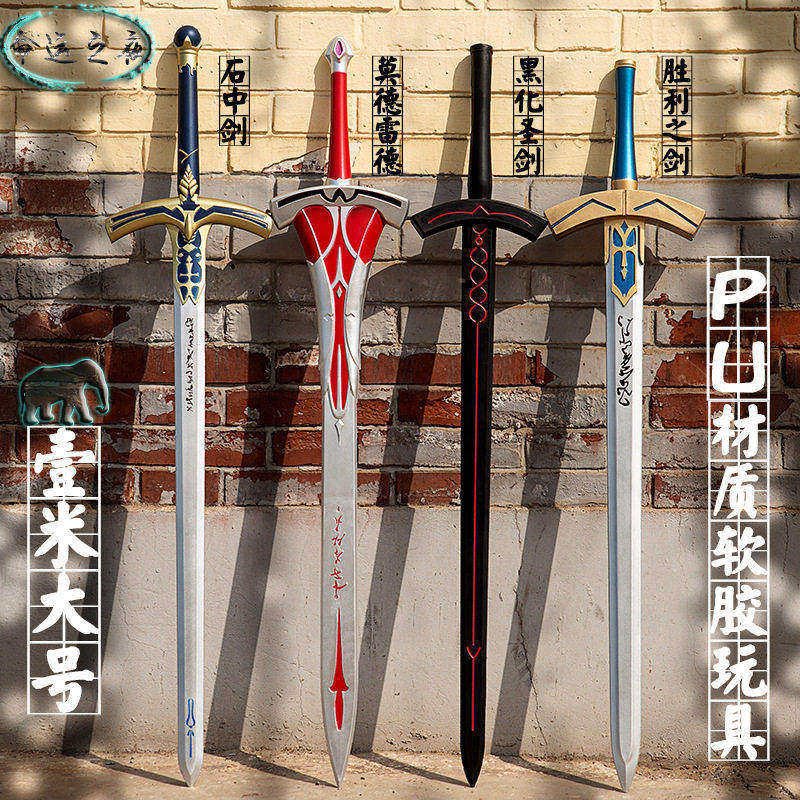 命运之夜PU软质兵器模型 石中剑胜利之剑黑化圣剑1米武器COS道具