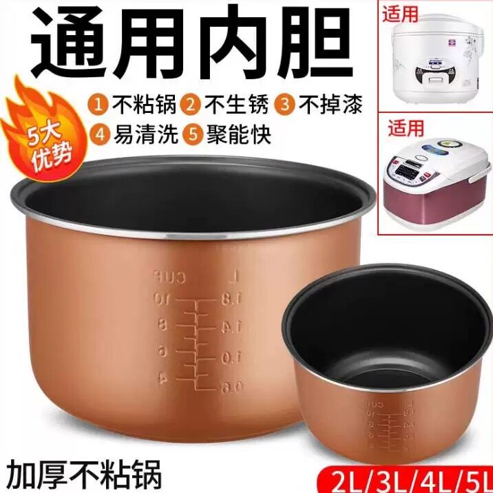 通用电饭煲内胆2L3L4L5L升新飞智能不粘美菱电饭锅内胆芯加厚配件