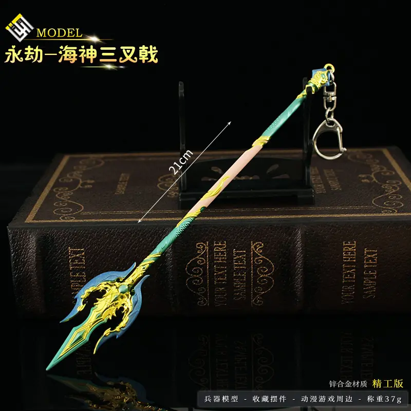 永劫游戏周边 皮肤款海神三叉戟长枪武器模型合金玩具钥匙扣摆件
