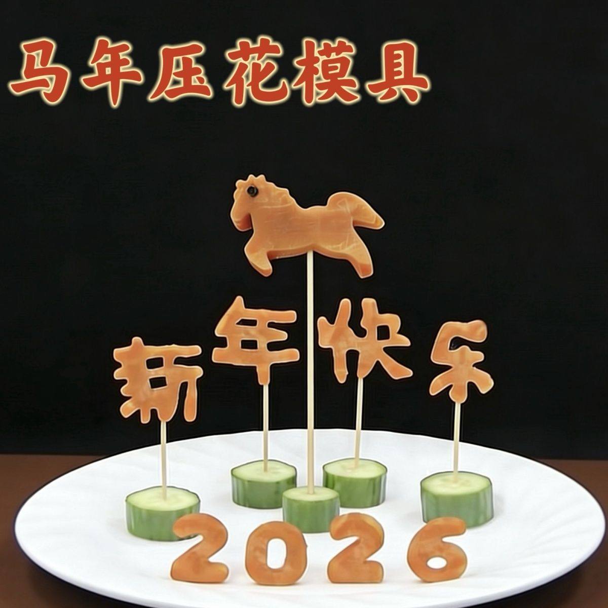 不锈钢小马新年快乐模具厨房果蔬造型摆盘胡萝卜刻字雕花饼干套装