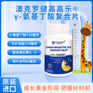 澳克罗健高高乐γ-氨基丁酸复合片原装进口儿童学生营养成长30粒