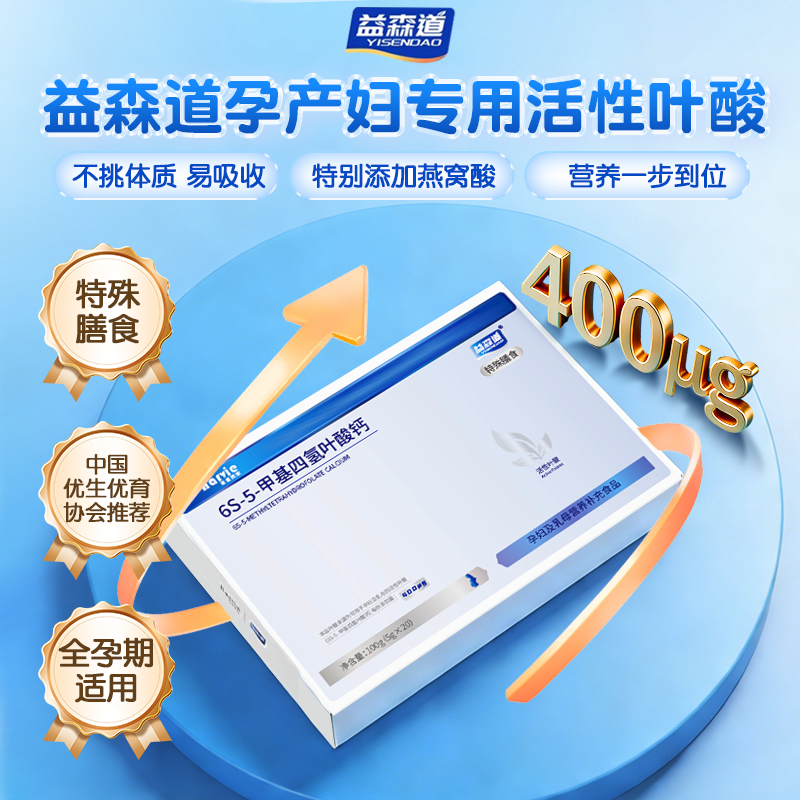 益森道活性叶酸6s-5-甲基四氢叶酸钙 女士备孕孕妇适用 高铁无碘