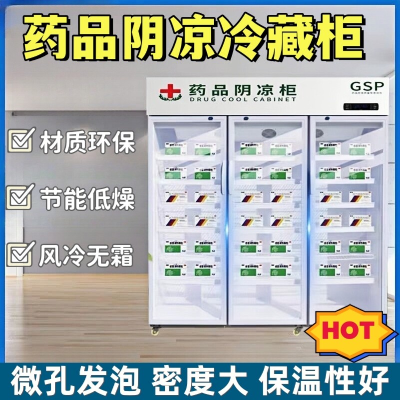 药品阴凉柜冷藏柜GSP认证医药用药房药店单双三门商用展示柜