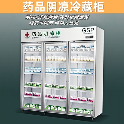 日仕医用药品阴凉柜医药专用冷藏柜药店冰箱药房GSP认证展示冰柜