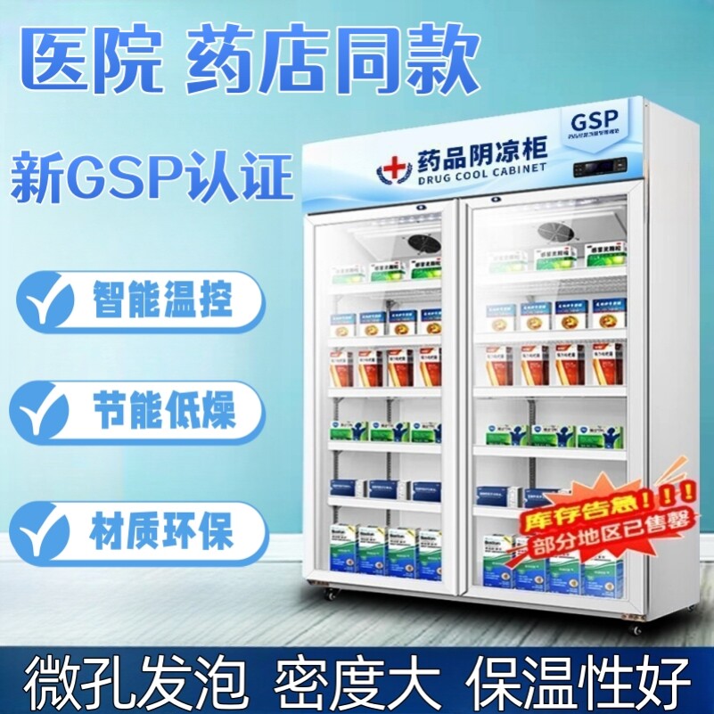 扬子药品阴凉冷藏展示柜药房医用冰箱商用立式双门三门单门GSP
