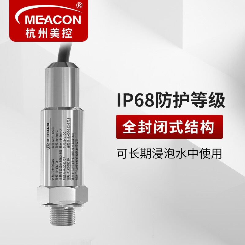meacon美控温压一体式压力变送器4-20mA投入式温度压力传感器探头