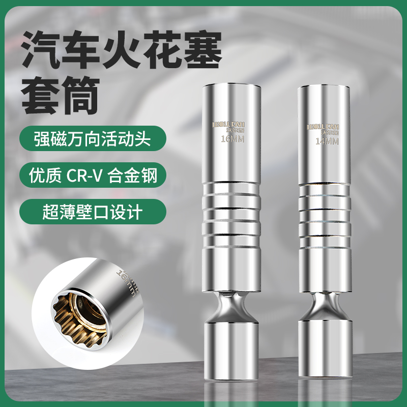 沃尔范火花塞套筒汽车摩托车火花塞拆卸工具14/16mm套筒超薄磁性