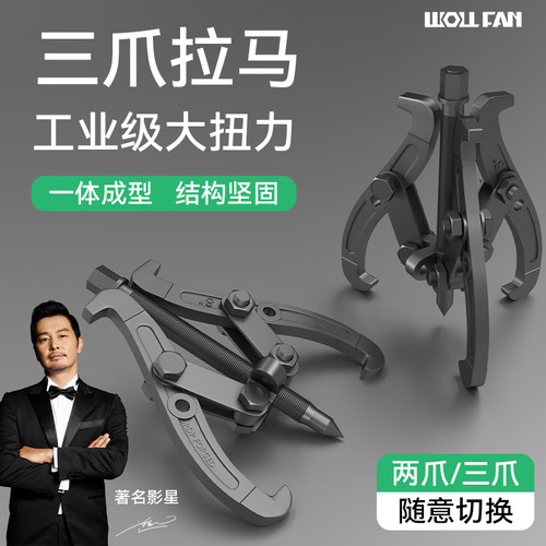 三爪拉马轴承拔卸器拆卸工具取出万用拔轮器三角抓脚拉码玛多功能
