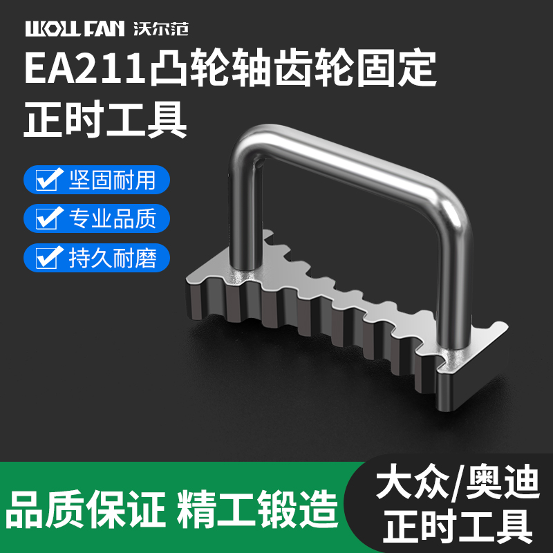 大众奥迪新捷达EA211发动机正时皮带轮固定器正时工具带把手金属
