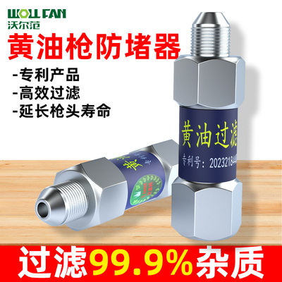 黄油枪/机过滤器防堵器过滤网