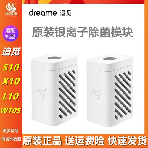 追觅S10x10银离子除菌模块
