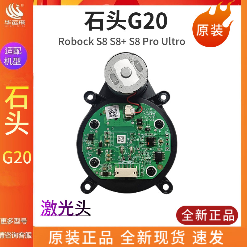 适用石头roborock扫拖地机器人P10激光头Q Revo激光雷达G20/S8LDS