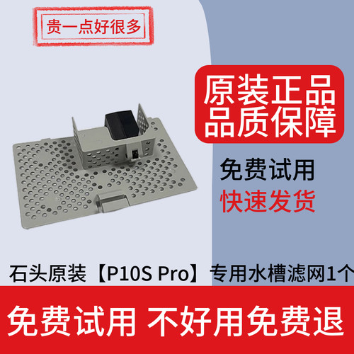 原装石头P10s Pro/V20水槽滤网耗材扫地机器人基站过滤卡槽水洗架