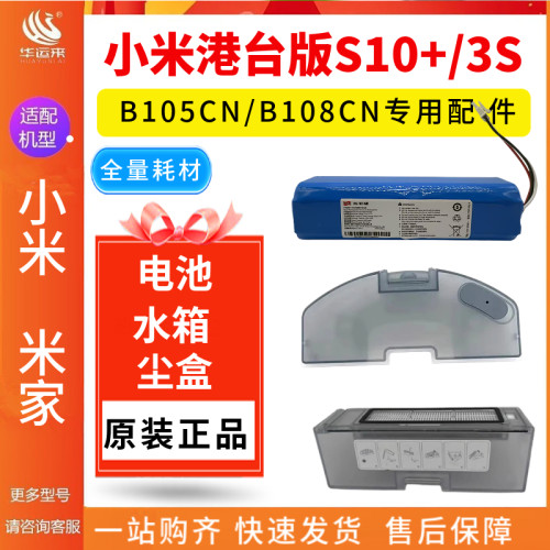 小米S10+米家3S水箱电池L10sPro