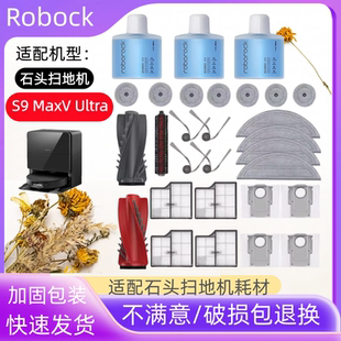 适配roborock石头S9Maxv Ultra扫地机耗材滚刷拖布尘袋滤芯清洁液
