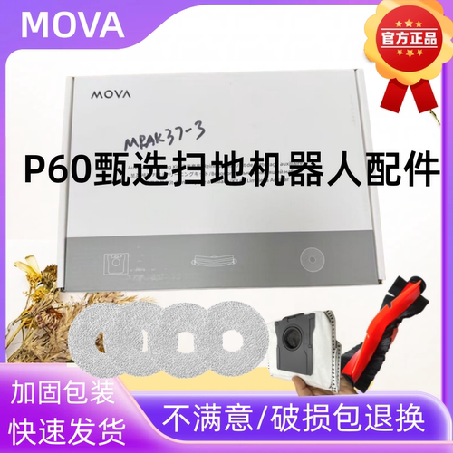 原装MOVAP60甄选扫地机器人配件