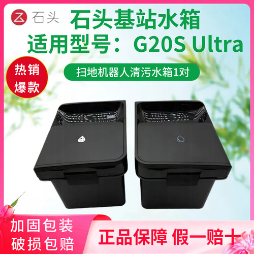 石头G20SUltra扫地机清污水箱