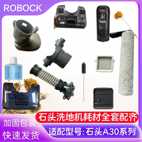 石头洗地机A30/A30pro/A30pro steam清水箱滚刷滤网污水管转接头