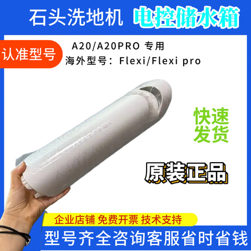 石头A20/A20Pro电控清水箱污水箱