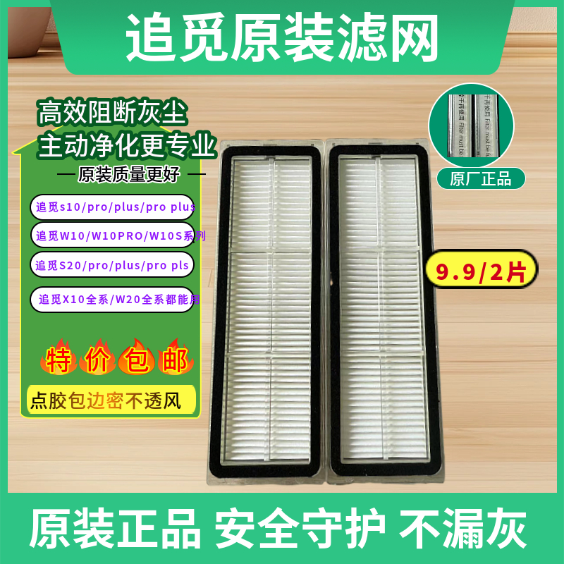 追觅扫地机S10S20W20X10原装滤网
