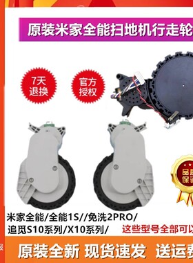 原装米家全能扫地机器人配件B101CN原装轮子驱动轮动力轮套行走轮