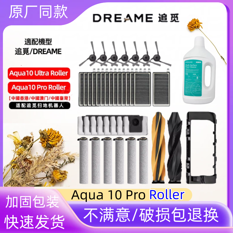 DreameAqua10ProRoller配件