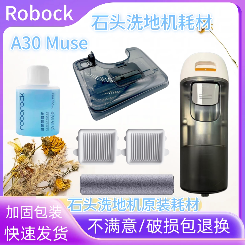 适用于石头洗地机A30 Muse滚刷过滤网芯耗材污水桶水箱清洁液配件