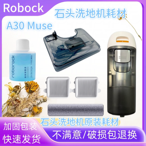 石头A30Muse洗地机水箱滚筒滤网