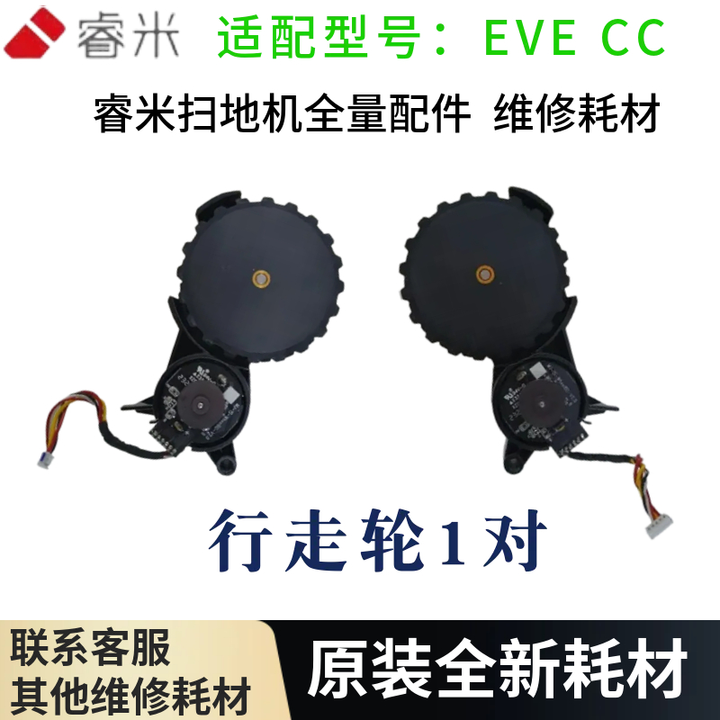 原装睿米扫地机器人EVE CC扫地机行走轮配件动力轮正品维修配件