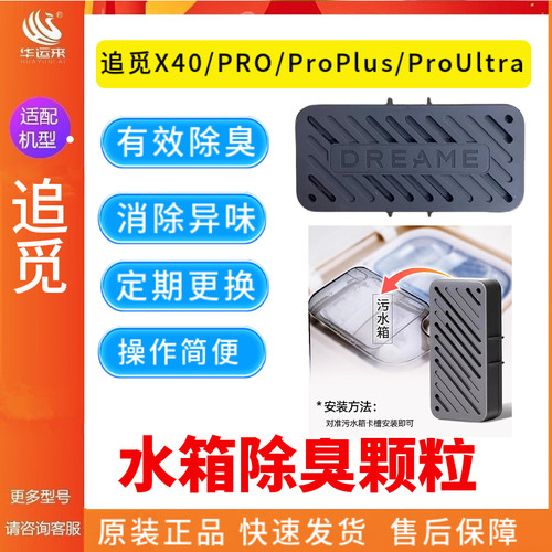追觅X30X40水箱除臭颗粒