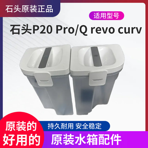 原装石头P20Pro/Qrevocurv水箱