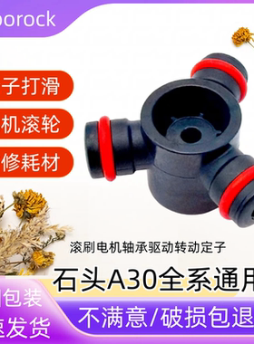 石头洗地机A30Pro/Combo/steam滚刷电机滚轮转子驱动轮/打滑问题